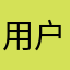 用户153824