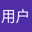 用户1588664