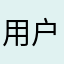 用户1688