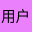 用户173“““““063
