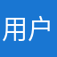 用户1794