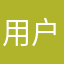 用户189656