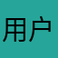 用户191345467