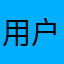 用户193