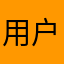 用户1969