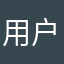 用户1z