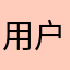 用户201910137