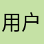 用户20230501
