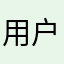 用户20230510
