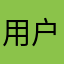 用户2221298