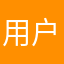 用户2249