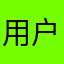 用户22d d
