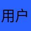 用户25574