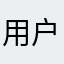 用户2797