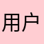 用户2859680