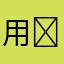 用户3069 ￼￼