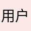 用户3100