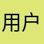 用户31213