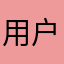 用户31587632