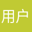 用户3160