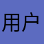 用户33890