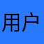用户34943