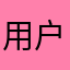 用户37315