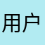 用户37518
