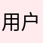 用户3824