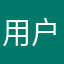 用户40854261