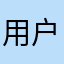 用户4572