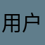 用户463775789
