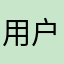 用户503