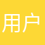 用户527-
