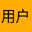 用户5321