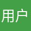 用户5434