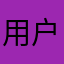 用户568624638