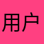 用户5863