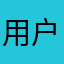 用户58664