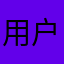 用户5982