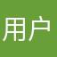 用户630375969