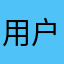 用户6481518466