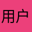 用户6592