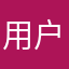 用户6669
