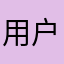 用户6684539