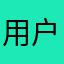 用户67860