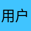 用户703gghh