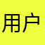 用户75276458294