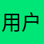 用户767678