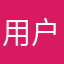 用户77885783389